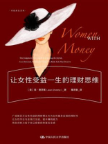 让女性受益一生的理财思维