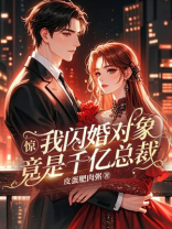 惊！我闪婚对象竟是千亿总裁！