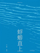 蜉蝣直上