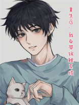 重生后，我身带锦鲤系统