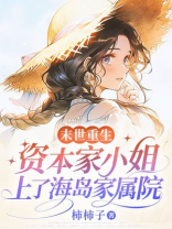末世重生，资本家小姐上了海岛家属院