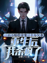 三百万赔偿金变三十万欠条，重生后我杀疯了
