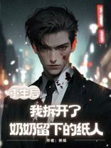 重生后，我拆开了奶奶留下的纸人