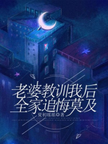 老婆教训我后，全家追悔莫及