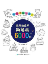 轻松画满一整年：超萌治愈系简笔画6000例