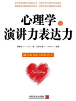 心理学与演讲力表达力
