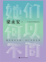 她们何以不同：52个生活之问