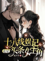 十八线娱记竟是头条女主角