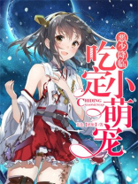 恶少降临，吃定小萌宠