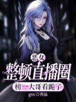 恶女整顿直播圈，榜一大哥看跪了