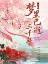 穿越之梦里已逝三千年