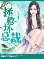 拯救坏总裁