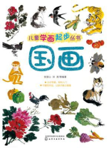 儿童学画起步丛书：国画