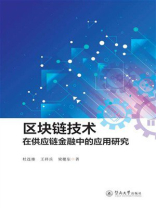 区块链技术在供应链金融中的应用研究