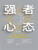 强者心态