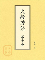 点校本：大般若经第十会