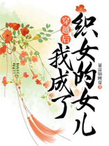 穿越后，我成了织女的女儿