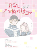 周学长不可能错过你