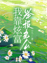 我靠炫富举报老公