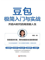 豆包极简入门与实战