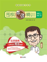 围棋布局精训·启蒙篇(上) 围棋布局精训·启蒙篇(上)