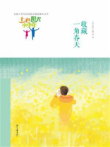 七色阳光小少年：收藏一角春天