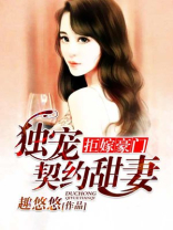 拒嫁豪门：独宠契约甜妻