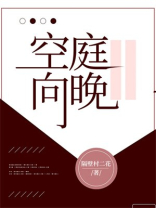 空庭向晚