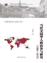 当代美国华人政治参与研究（1965-2012）