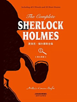 The Complete Sherlock Holmes:夏洛克·福尔摩斯全集(英文原版·上册) The Complete Sherlock Holmes:夏洛克·福尔摩斯全集(英文原版·上册)