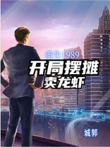 重生1989，开局摆摊卖龙虾