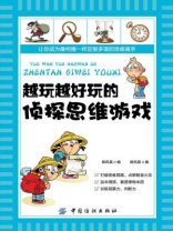 越玩越好玩的侦探思维游戏