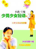 少男少女秘语