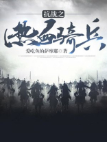 抗日之热血奇兵