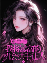 重生后，我将暴富的机会拱手让人