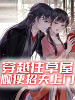 穿越住草屋，顺便招夫上门