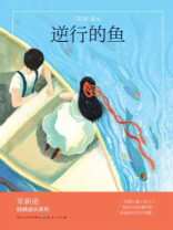 逆行的鱼（升级版）