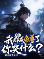 玄幻：我都成帝尊了，你哭什么？