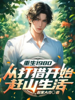 重生1980：从打猎开始赶山生活