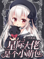 星际大佬是个小萌包
