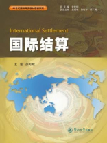 21世纪国际商务教材教辅系列：国际结算