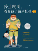 停止吼叫，教育孩子请别任性 2