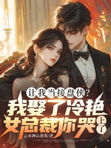 让我当接盘侠？我娶了冷艳女总裁你哭上了？