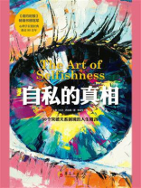 自私的真相