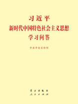 习近平新时代中国特色社会主义思想学习问答