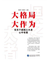 大格局 大作为：党员干部国之大者心中有数
