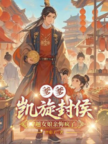 爹爹凯旋封侯，穿越女娘亲悔疯了
