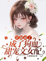 穿越成了狗血甜宠文女配