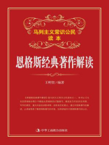 恩格斯经典著作解读