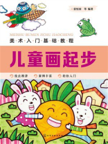 美术入门基础教程：儿童画起步